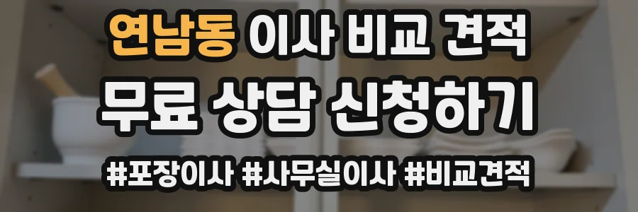 연남동 이사 비교 견적