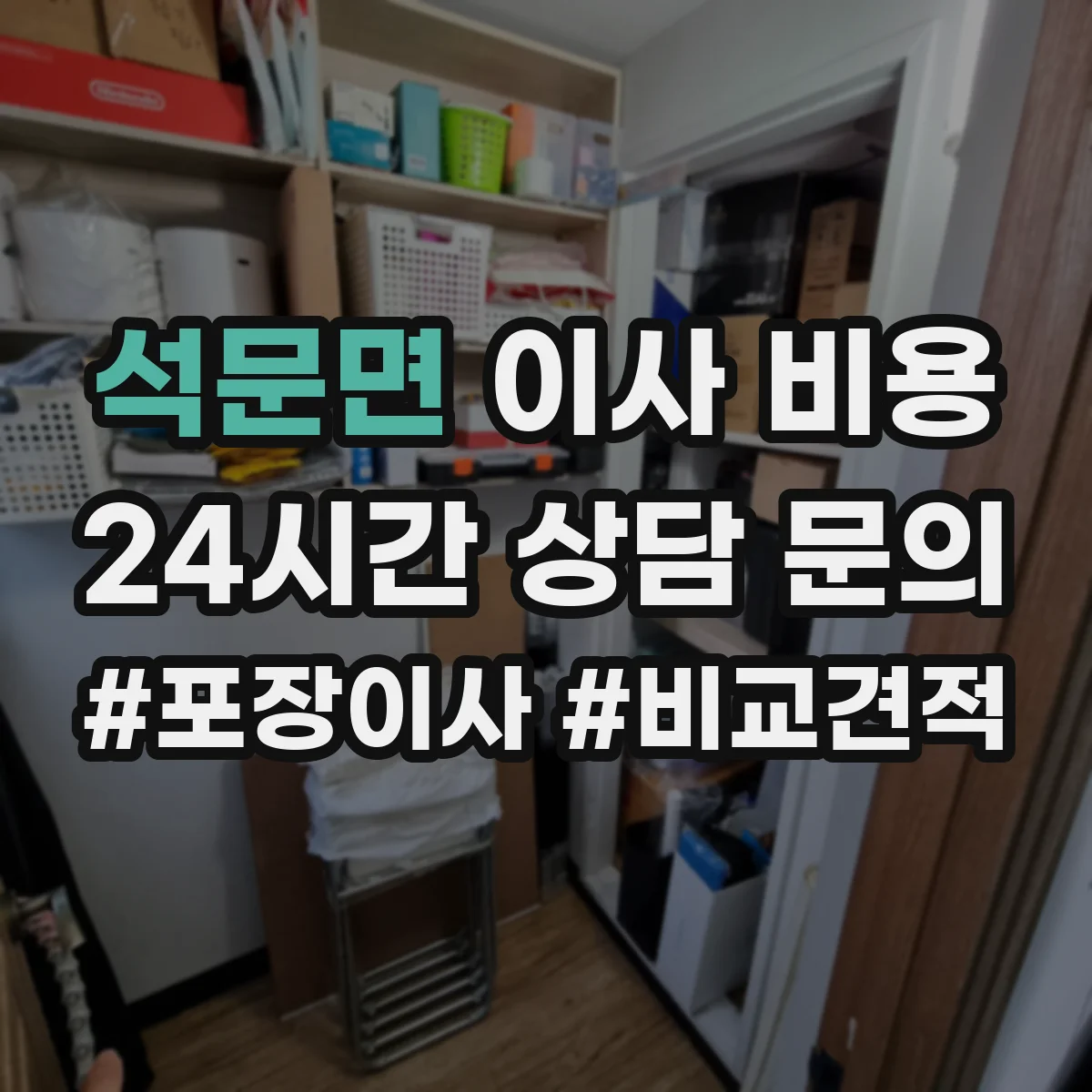 석문면 이사 비용