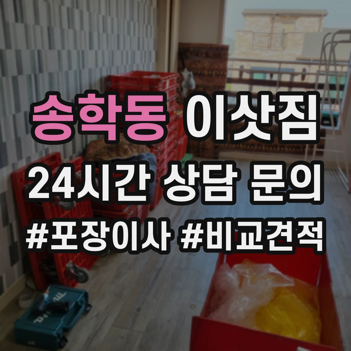 송학동 이삿짐