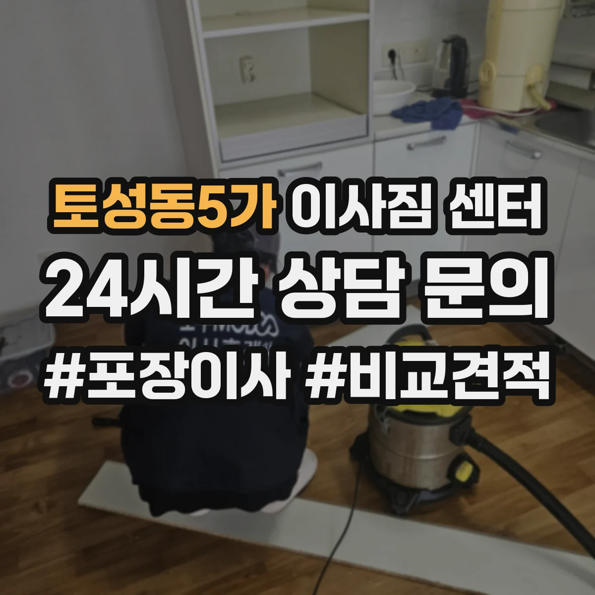 토성동5가 이사짐 센터