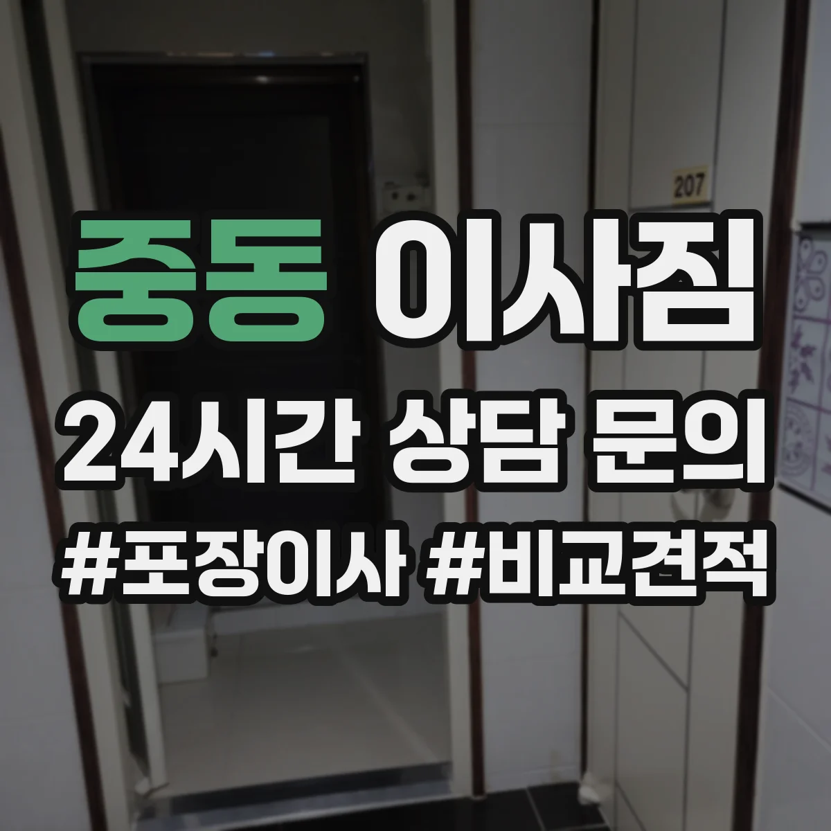 중동 이사짐