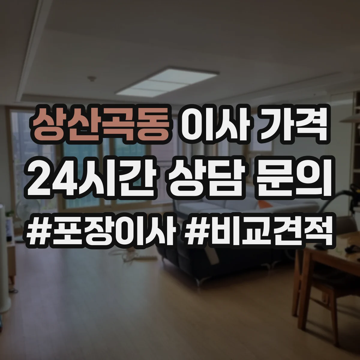 상산곡동 이사 가격