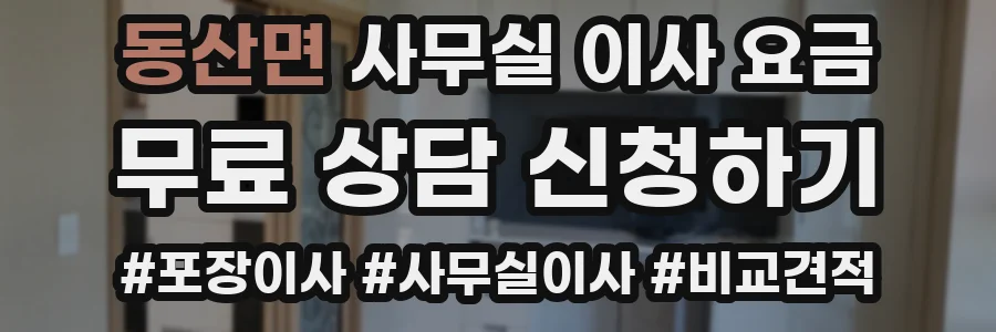 동산면 사무실 이사 요금