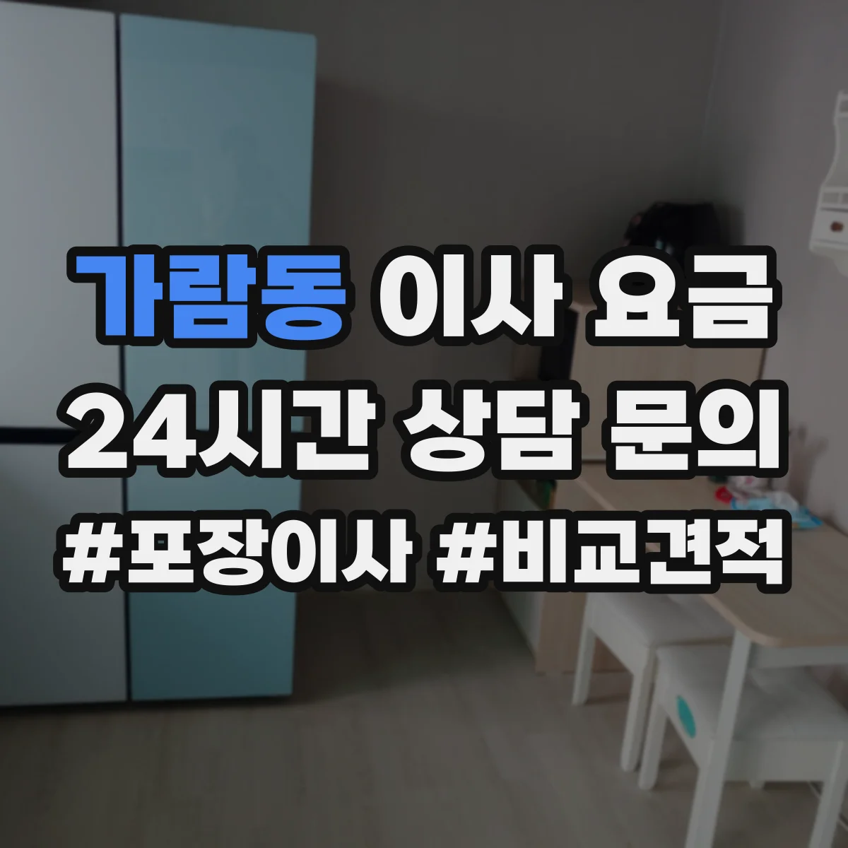 가람동 이사 요금