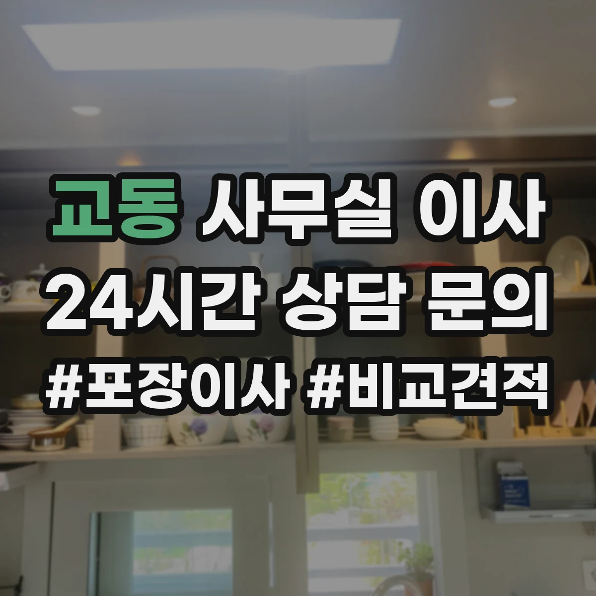 교동 사무실 이사