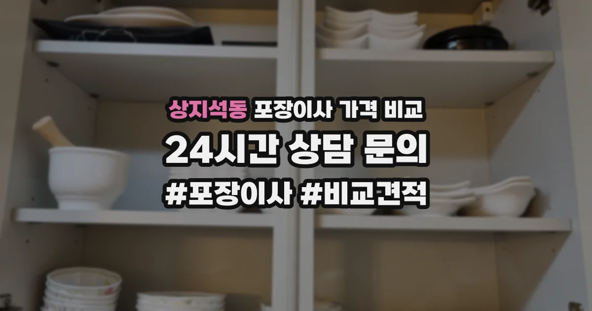 상지석동 포장이사 가격 비교