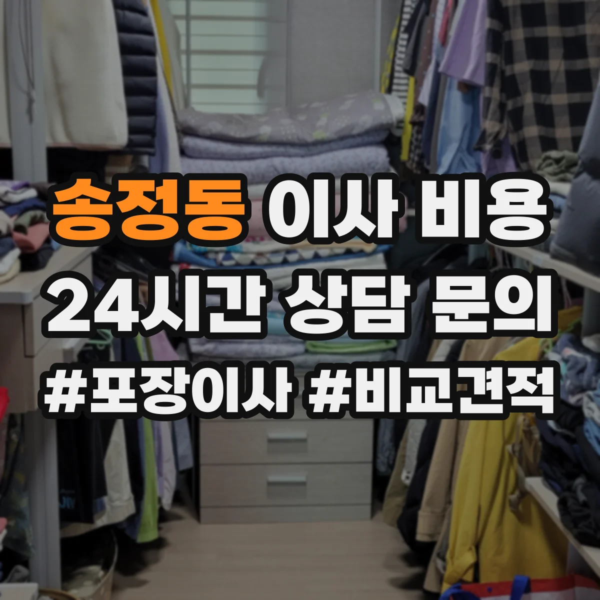 송정동 이사 비용