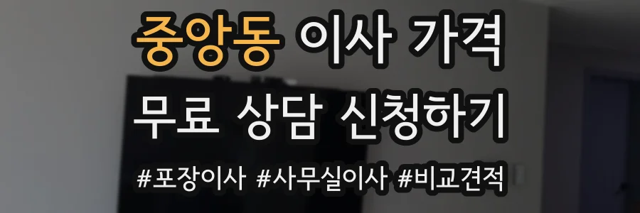 중앙동 이사 가격