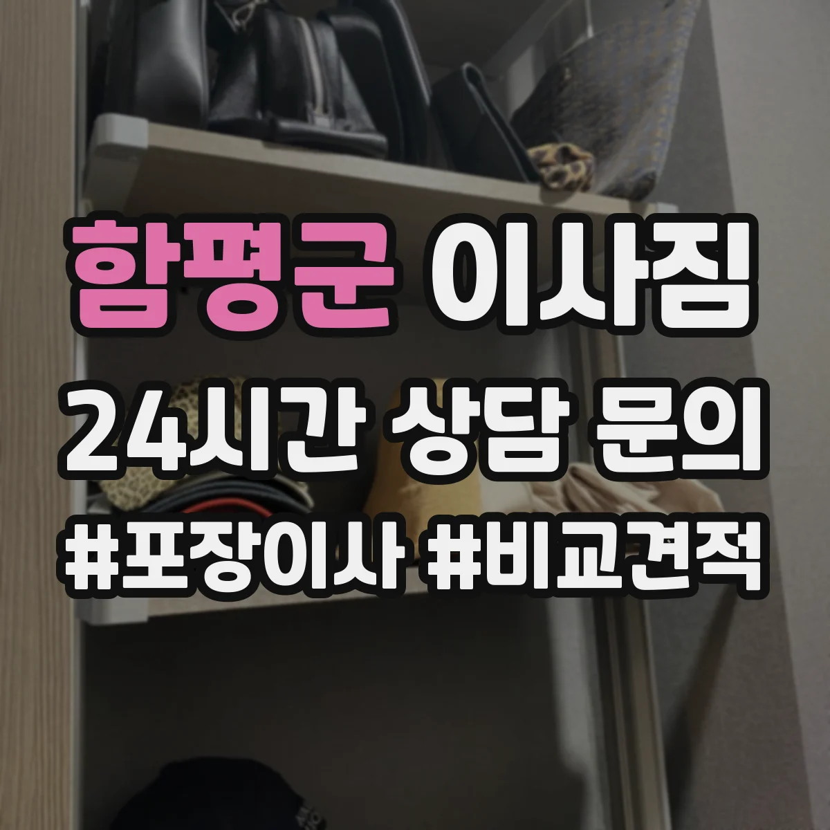 함평군 이사짐