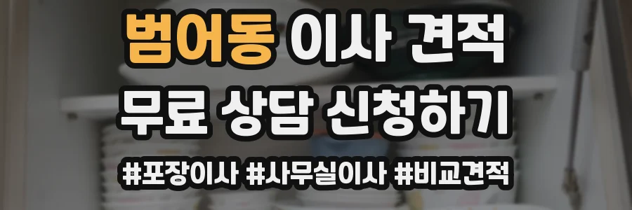 범어동 이사 견적