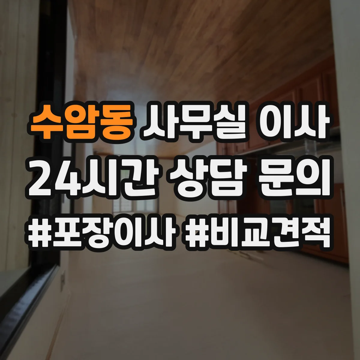 수암동 사무실 이사