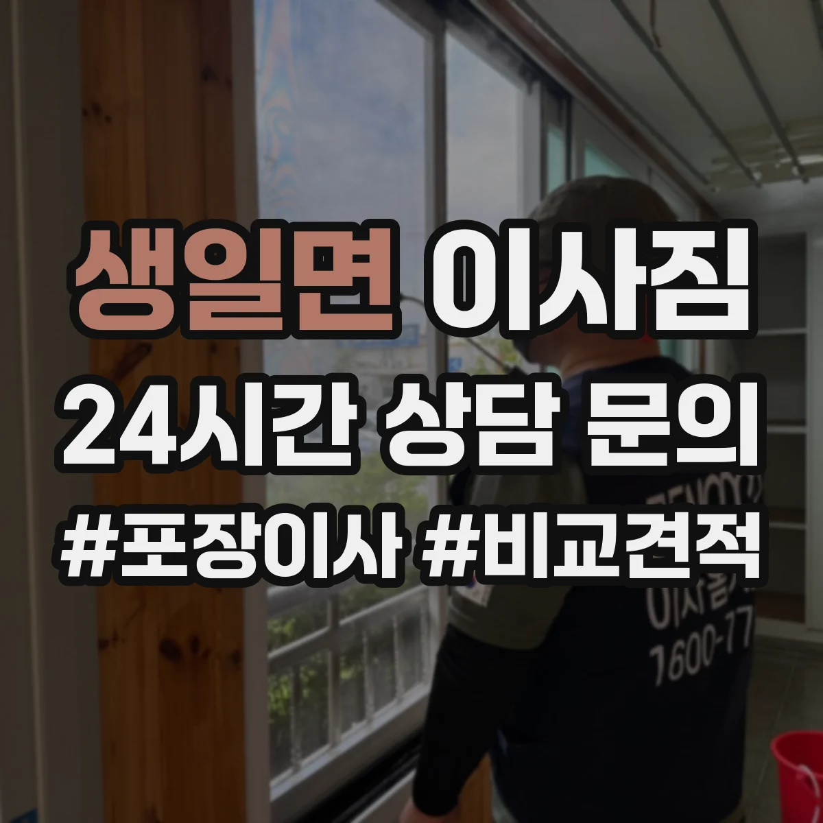 생일면 이사짐