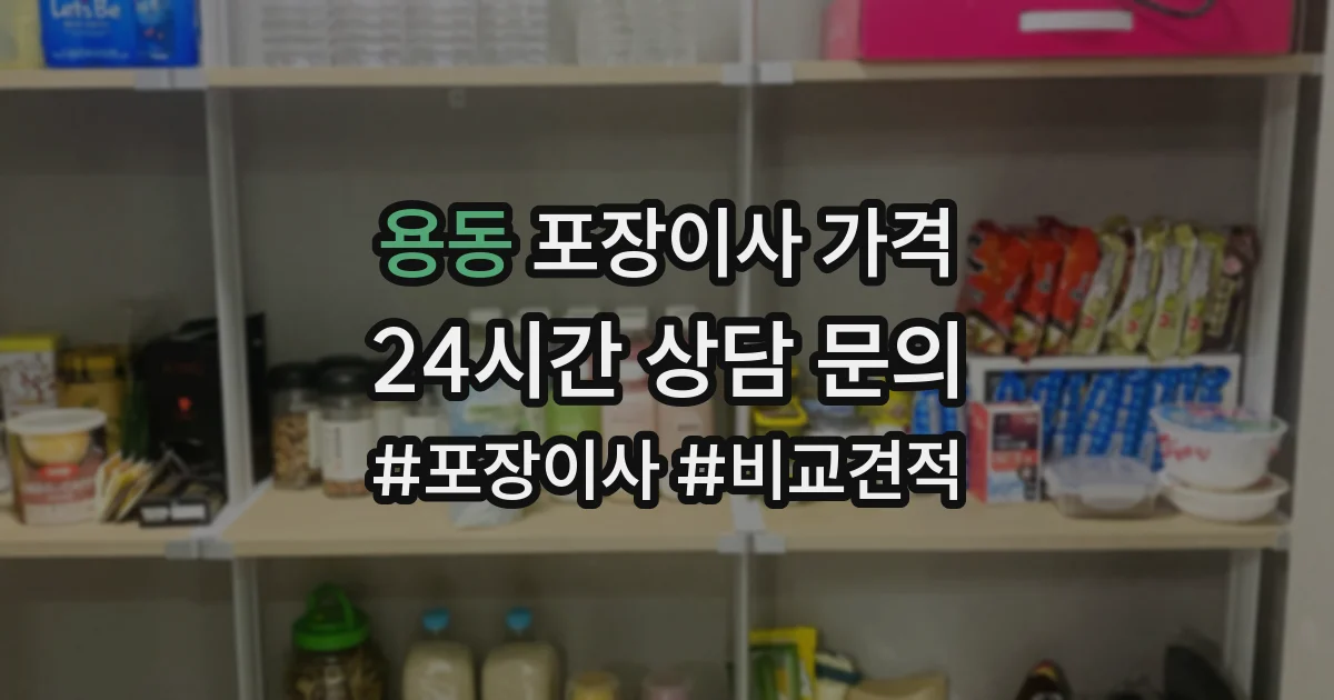 용동 포장이사 가격
