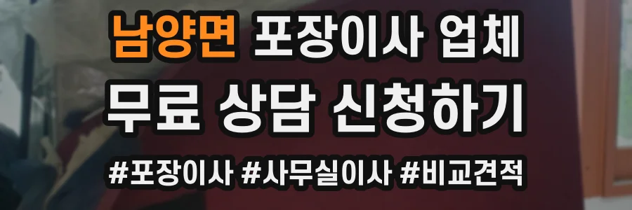 남양면 포장이사 업체