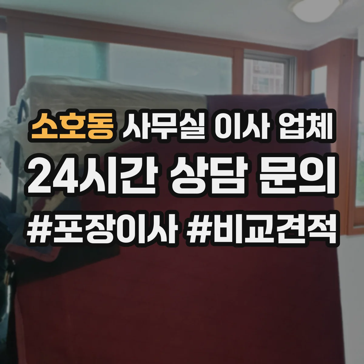 소호동 사무실 이사 업체