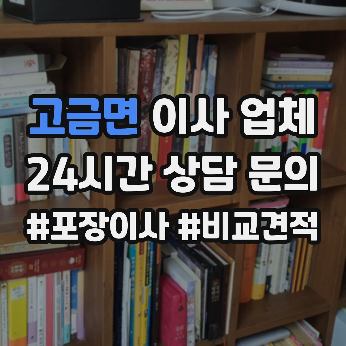 고금면 이사 업체