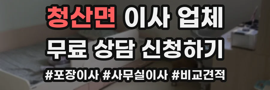 청산면 이사 업체