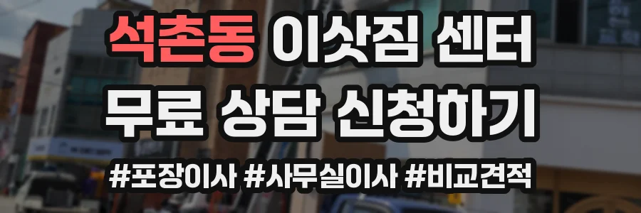 석촌동 이삿짐 센터