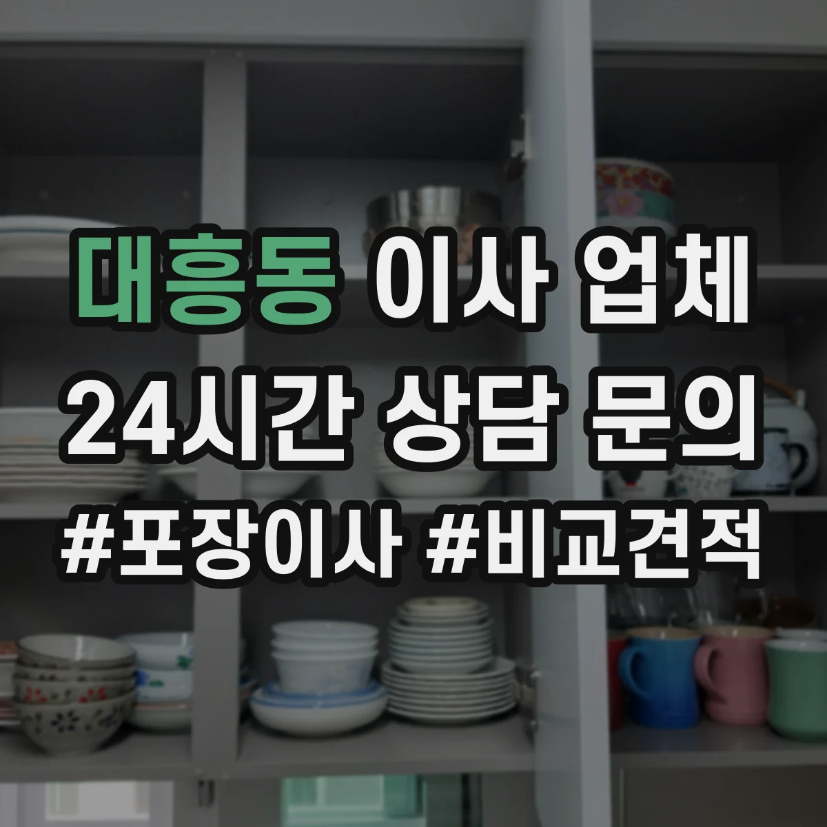 대흥동 이사 업체