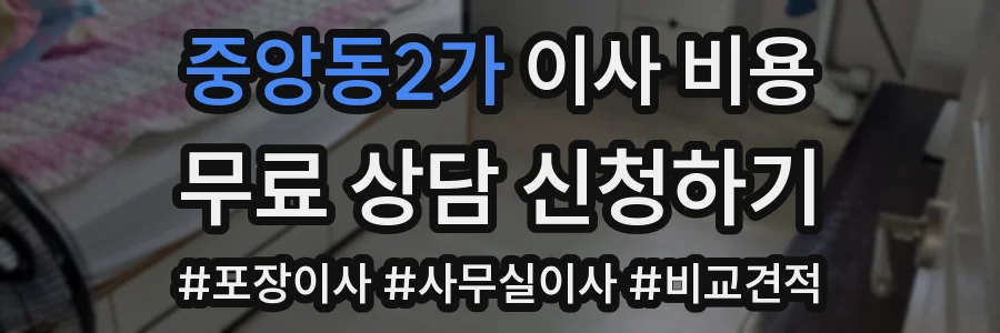 중앙동2가 이사 비용