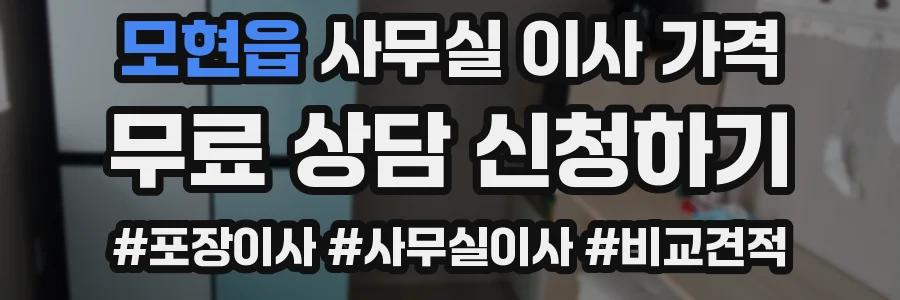 모현읍 사무실 이사 가격
