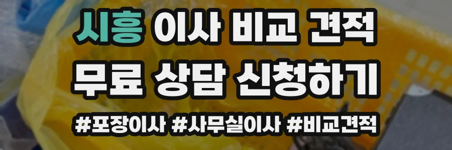 시흥 이사 비교 견적