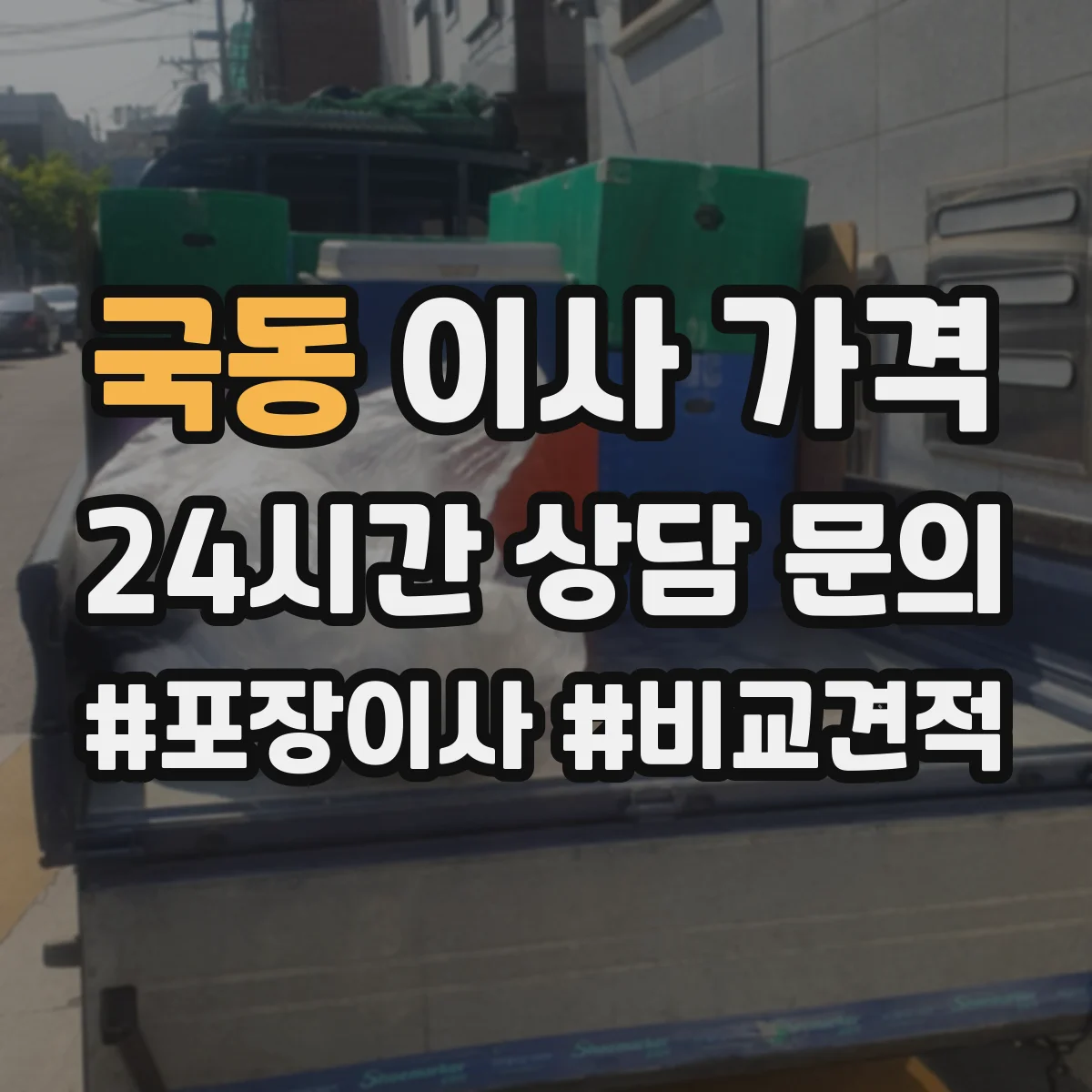 국동 이사 가격