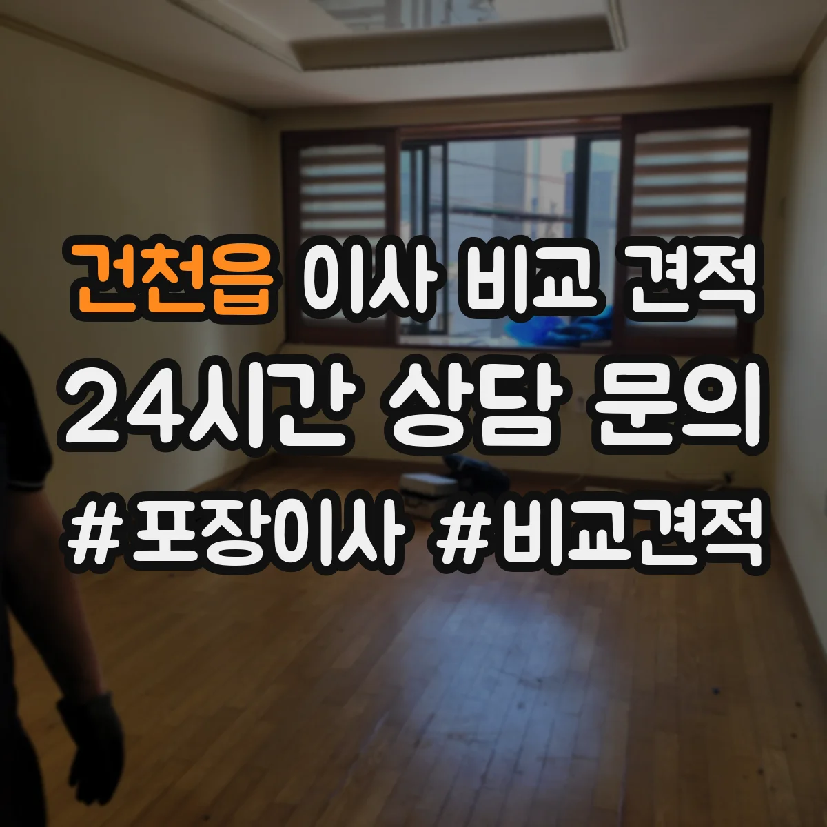 건천읍 이사 비교 견적