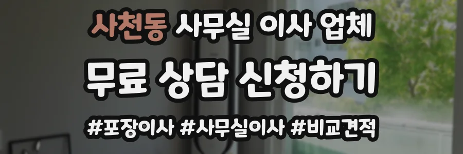 사천동 사무실 이사 업체