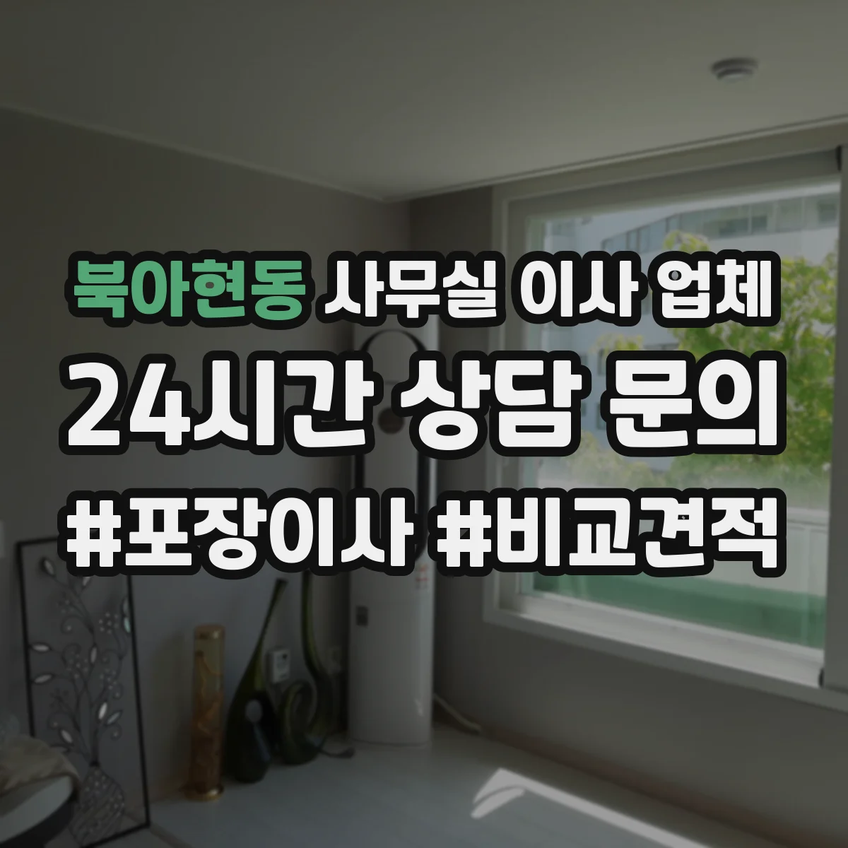 북아현동 사무실 이사 업체