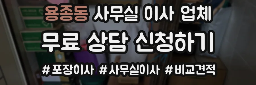 용종동 사무실 이사 업체