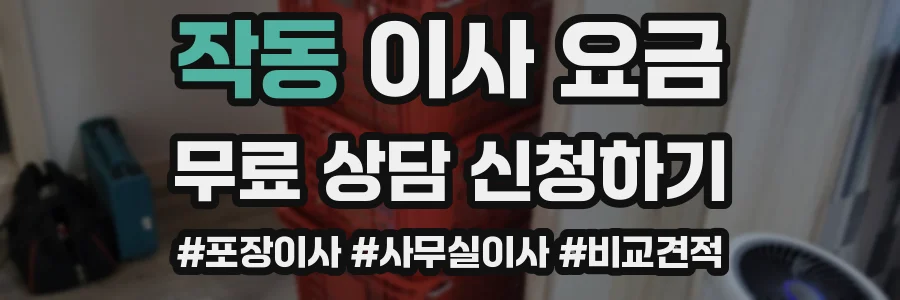 작동 이사 요금