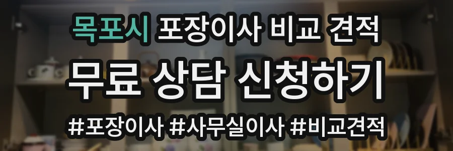 목포시 포장이사 비교 견적