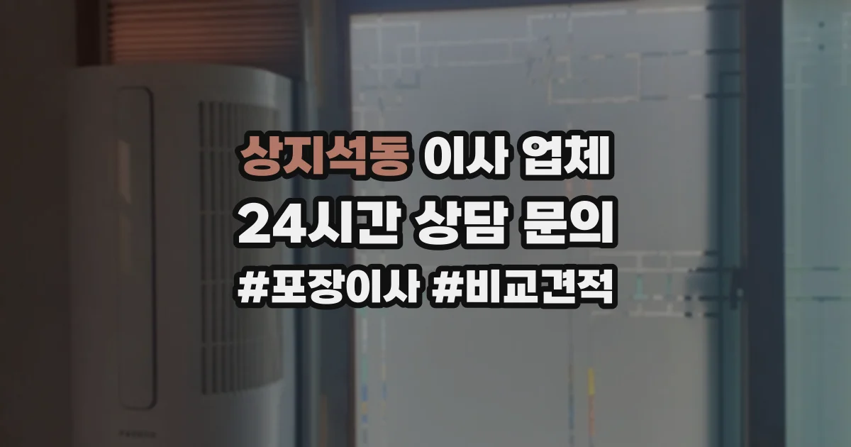 상지석동 이사 업체