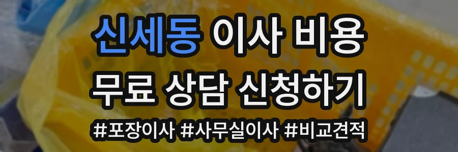 신세동 이사 비용
