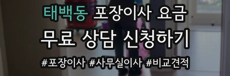 태백동 포장이사 요금