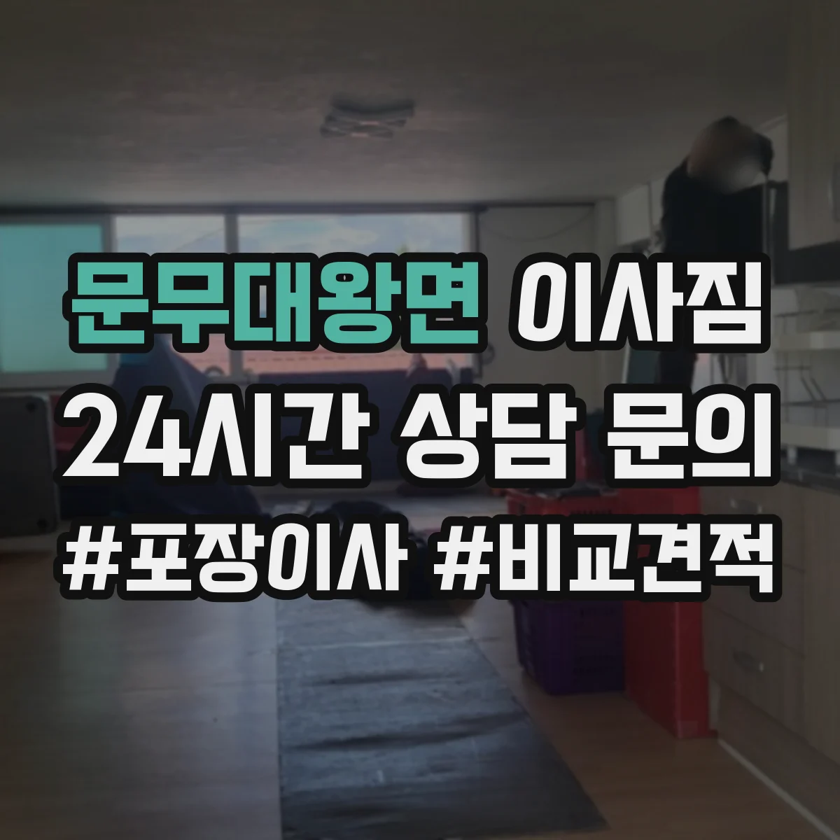 문무대왕면 이사짐