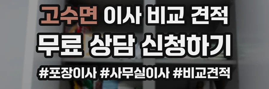 고수면 이사 비교 견적
