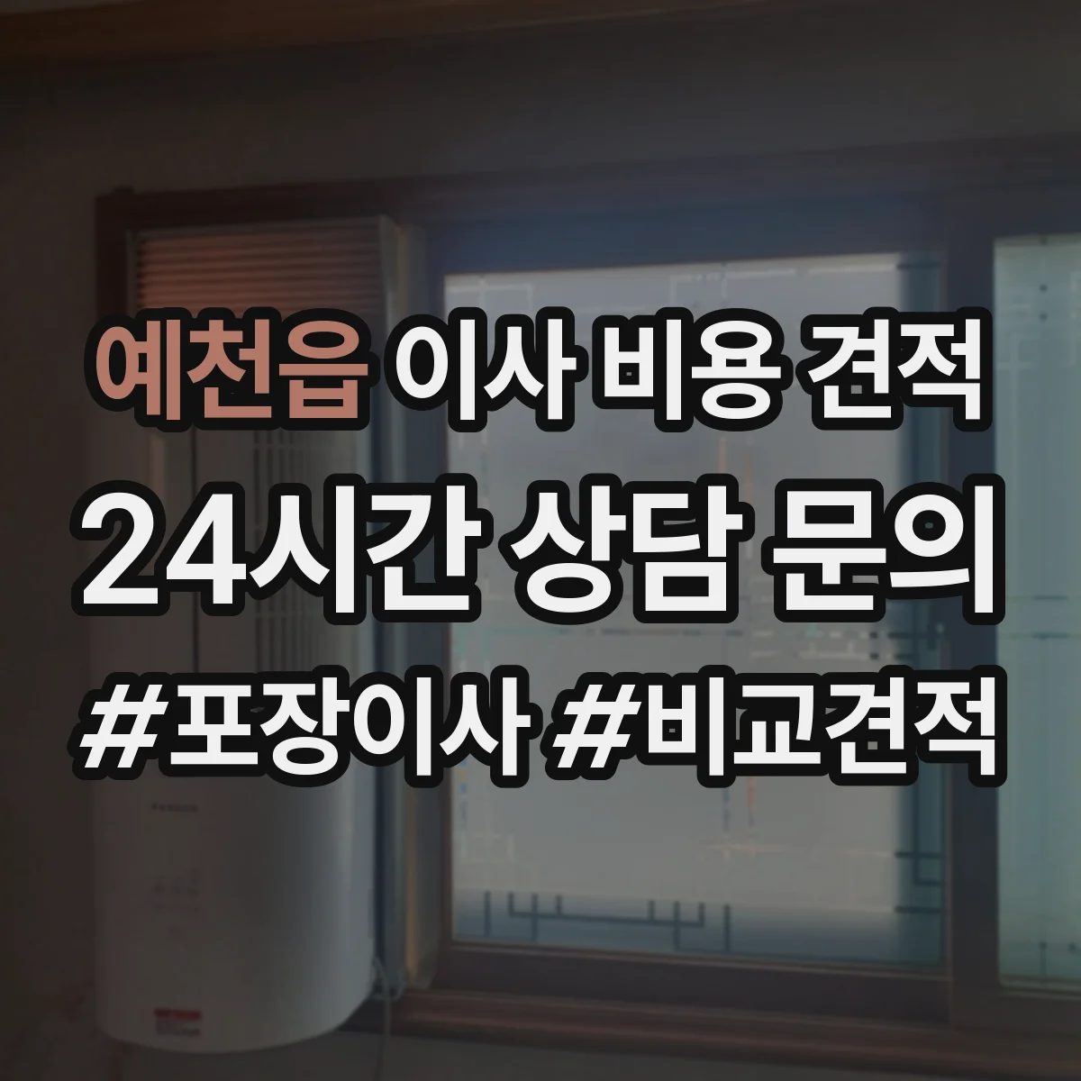 예천읍 이사 비용 견적