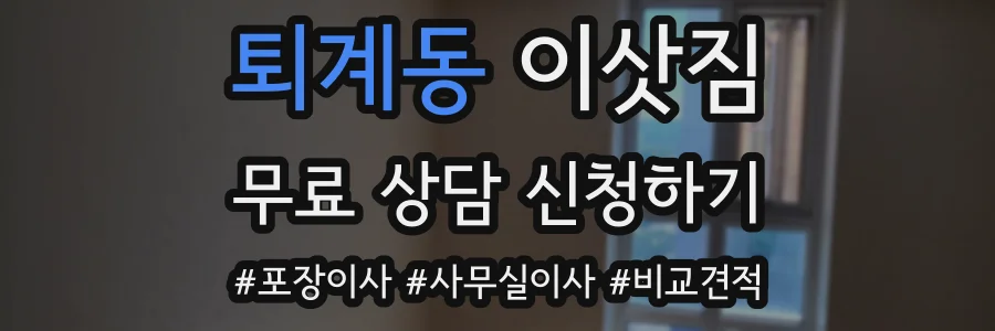 퇴계동 이삿짐