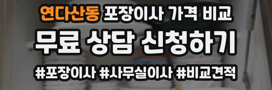 연다산동 포장이사 가격 비교