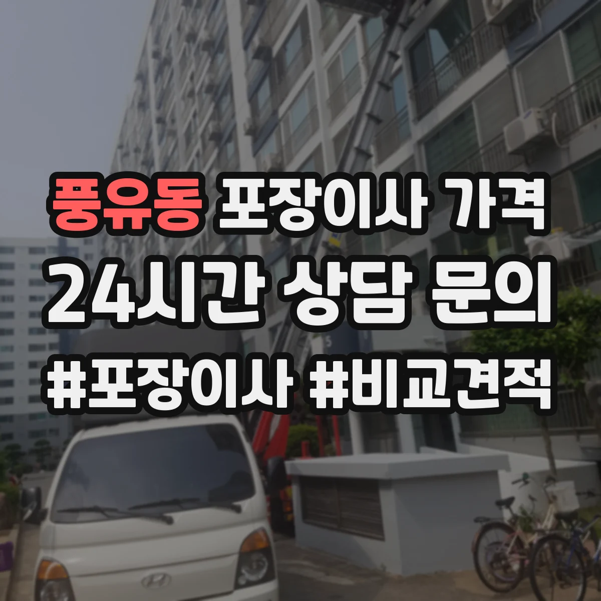풍유동 포장이사 가격