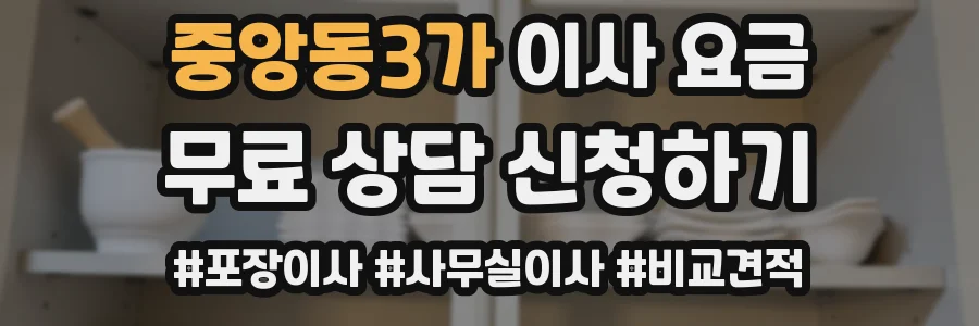 중앙동3가 이사 요금