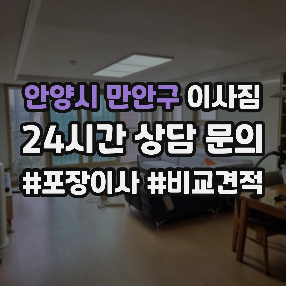 안양시 만안구 이사짐