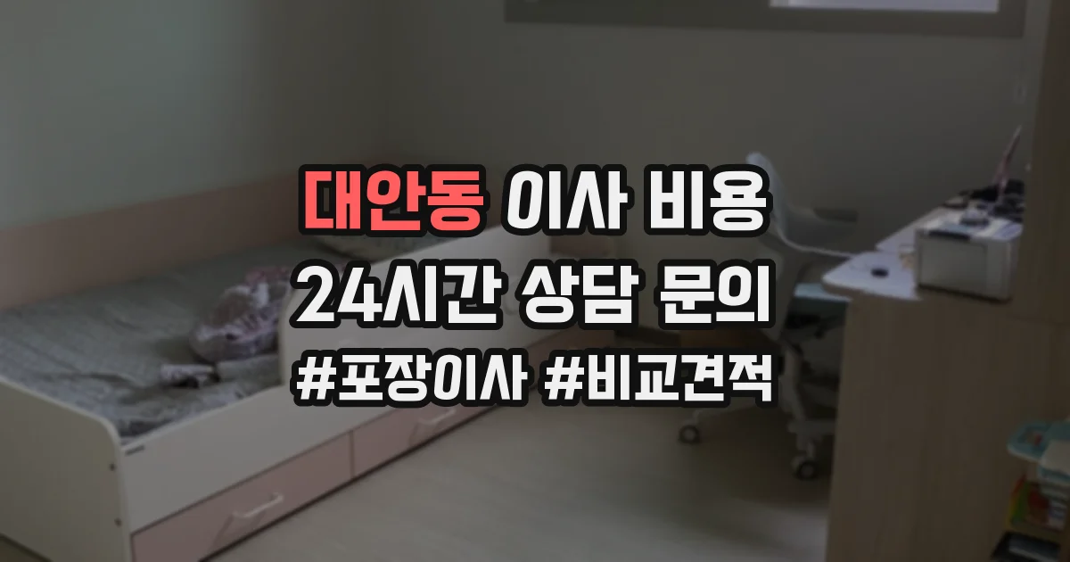 대안동 이사 비용