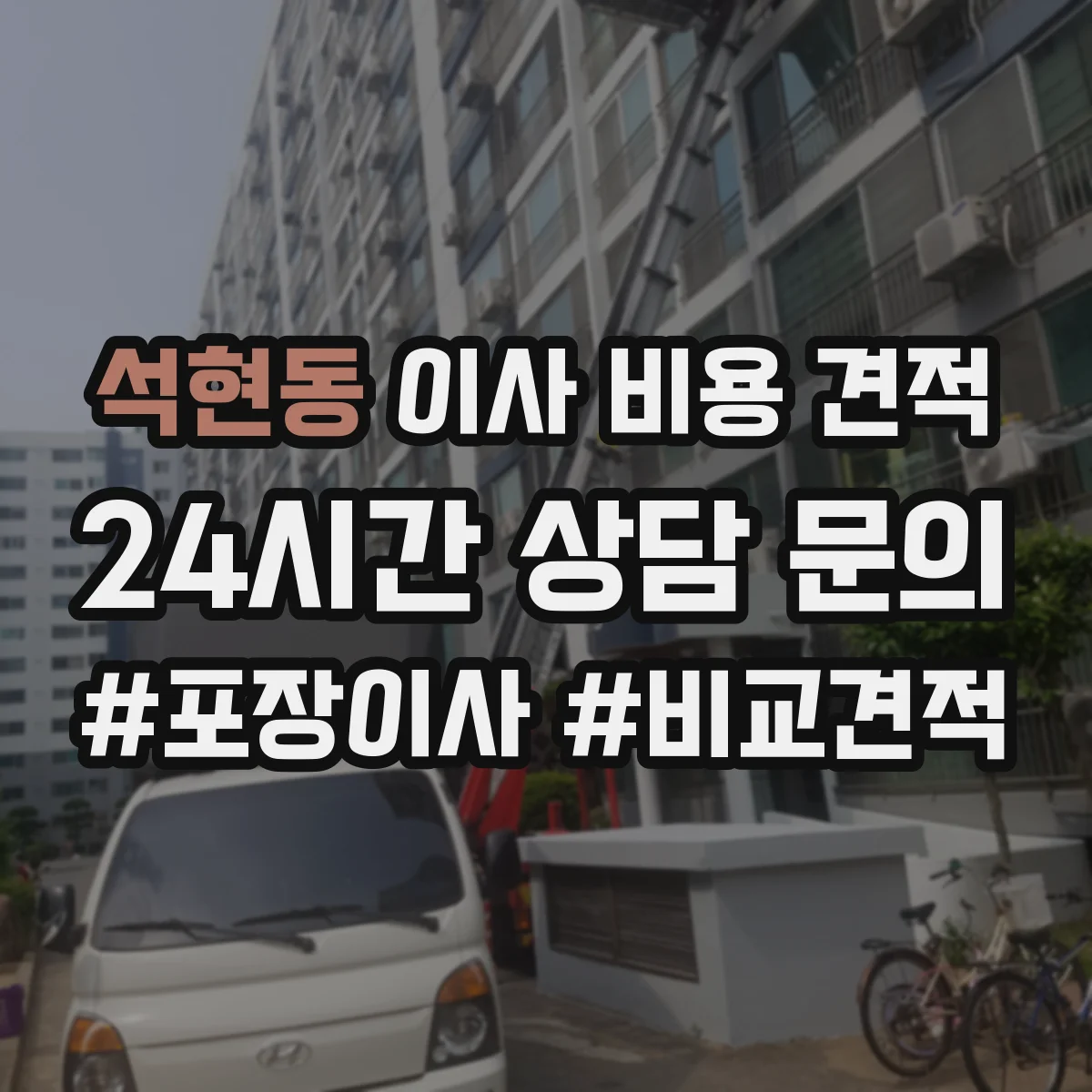 석현동 이사 비용 견적