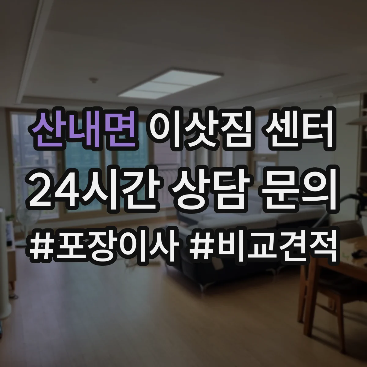 산내면 이삿짐 센터