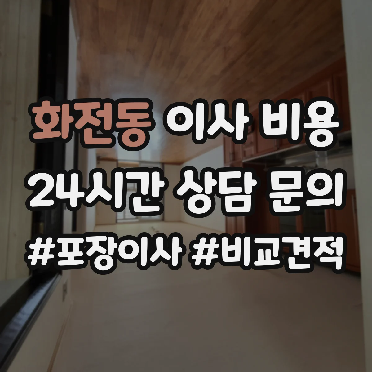 화전동 이사 비용