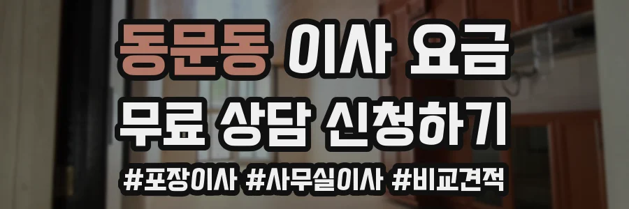 동문동 이사 요금