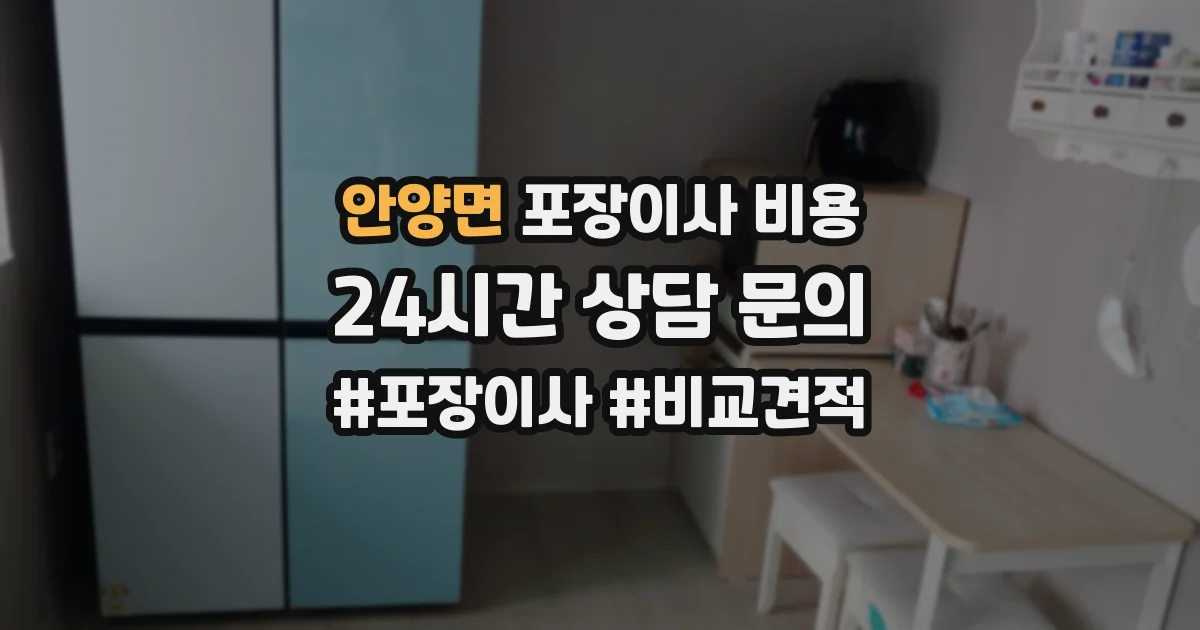 안양면 포장이사 비용